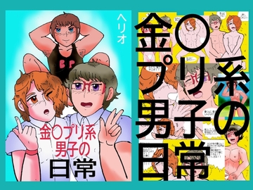 金○プリ系男子の日常 [ヘリオガバルスの市]