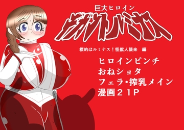 巨大ヒロイン ギガントルミナス ～標的はルミナス!怪獣人襲来 編～ [寄せ鍋艦隊]