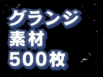 グランジ背景素材500枚 [素材屋 マチマルタ]