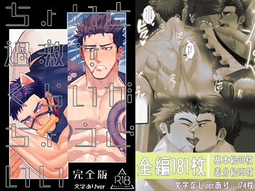 ちょいと過激なくらいがちょうどいい完全版 [竜埜絵店]