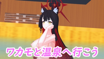 ワカモと温泉へ行こう [時間空間]