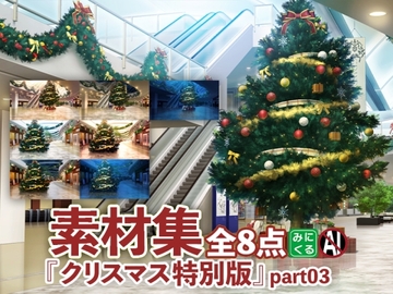 みにくる背景CG素材集『クリスマス特別版』part03 [背景専門店みにくる]