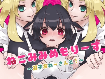 ねこみみめもりーず～双子おねーさんと!～ [こっとんふりるアパートメント]