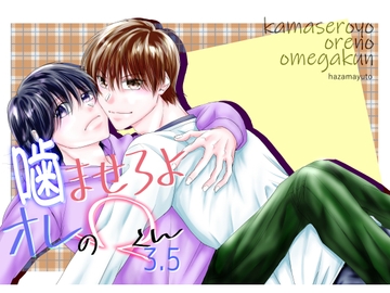 噛ませろよオレのΩくん3.5 [まふさくっ]