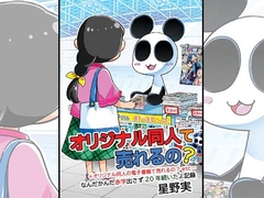 オリジナル同人て売れるの?+オリジナル同人の電子書籍て売れるの?etc…～なんだかんだ赤字出さず20年続いたよ記録～ [ぽっぽこっこ]