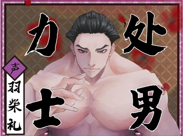 【今晚是处男最终场】与处男力士在首场比赛中共度良宵!～与横纲男友开启夜晚进场仪式♪笨拙且爱和体重都很沉重的重量级横纲打桩机!决胜招是「内射」～【相扑界第一纯爱】 [童帝王～Virgin Lord～]