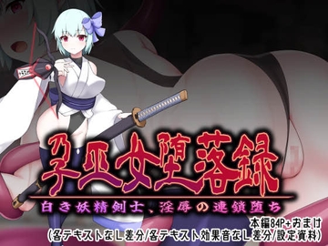 孕巫女堕落録～白き妖精剣士、淫辱の連鎖堕ち～ [つちのこしぐれ]