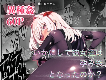 いかにして彼女達は孕み袋となったのか? [ドジッグズ]