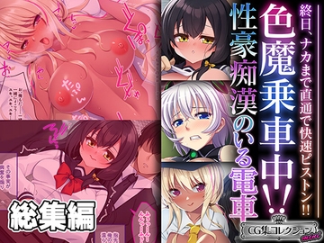 色魔乗車中!!性豪痴○のいる電車 ～終日、ナカまで直通で快速ピストン!!～【CG集コレクション ミニ】 [どろっぷす!]