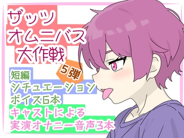 【ザッツオムニバス大作戦】短編シチュエーションボイス6本+キャスト実演オナニー3本!キス!無理やり!イチャラブ!モンスター!方言!等々【第5弾】 [ききき]
