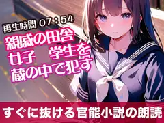 親戚の田舎女子◯学生を蔵の中で○す【すぐに抜ける官能小説の朗読】