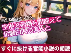 空港で荷物を間違えて金髪白人の美人と【すぐに抜ける官能小説の朗読】