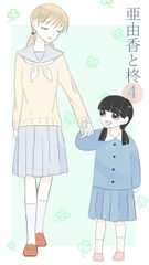 亜由香と柊4 [bluetマム]