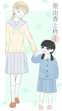 亜由香と柊4 [bluetマム]