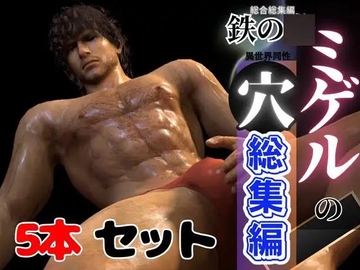 【総集編】究極の筋肉、鉄の○からミゲル参戦!この筋肉、巨根、貴方は耐えれるか?【動画5本】 [パラレル]