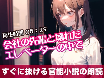会社の先輩と壊れたエレベーターの中で【すぐに抜ける官能小説の朗読】 [tumugiko@novel]