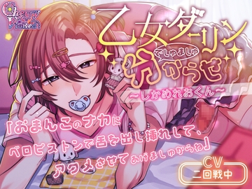 乙女ダーリンでしゅましゅ分からせ～しかめれおくん～ [チェリーバイオレット]