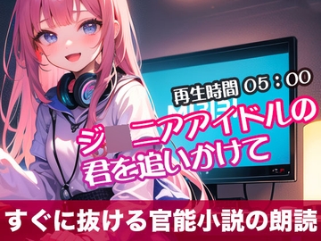 ジ◯ニアアイドルの君を追いかけて【すぐに抜ける官能小説の朗読】 [tumugiko@novel]