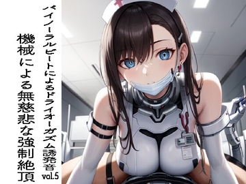 バイノーラルビートによるドライオーガズム誘発音vol5 機械による無慈悲な強○絶頂 [ドライオーガズム研究会]