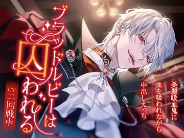 【監禁 吸血 媚薬】ブラッドルビーは囚われる～美麗吸血鬼に血を吸われながら中出しえっち～ [Sp∞n]