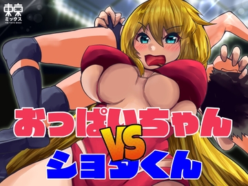 おっぱいちゃんVSショタくん [TOKYO MIXED]
