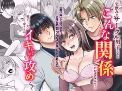 宅飲みでサークル男子たちとこんな関係になるなんて…男子二人に求められてイキたくないのに攻められて [ghbooks]