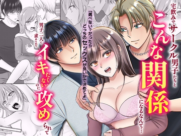 宅飲みでサークル男子たちとこんな関係になるなんて…男子二人に求められてイキたくないのに攻められて [ghbooks]