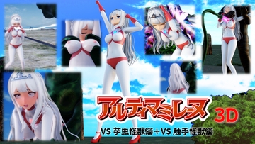 アルティマミレーヌ3D [G’sfactory]