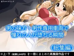 男の味方!男性専用車両で憧れの人が堕ちる瞬間  <総集編>