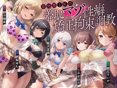 【羞恥マゾ矯正/5ルート分岐】イジワルJKの羞恥マゾ性癖矯正拘束逆レ○プ調教 [枕木製作所]