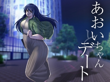 あおいちゃんとデート [緑黄色プリン]