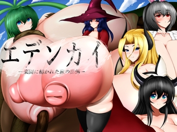 エデンカイ 楽園に招かれた旅の薬師 [楼月神楽]