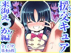 援交キュア ～来海え◯か編～