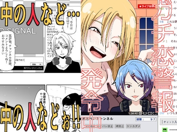 ガチ恋警報発令中 [そとまきろーる]