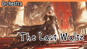 Scene52「The Last Waltz」 [かねこかずき【kk】]