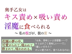 奥手乙女はキス責め×吸い責め淫魔に食べられる〜私の悦びが、彼の蜜〜 [美波]