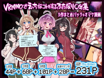 VRMMOでえっちなコトをするふたなりCG集 3作まとめパック+オマケ漫画 [さんどるまん(旧:麻根木商店)]
