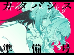 カタバシス2:準備号 [ていかの慧]