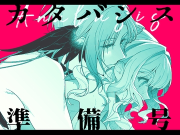 カタバシス2:準備号 [ていかの慧]
