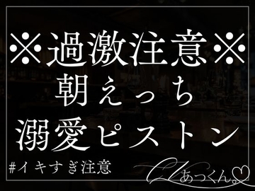 彼氏に朝から寝込みを襲われて2回戦で溺愛いっぱい抱き潰される。 [A_kun]