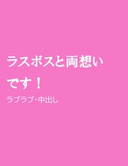 ラスボスと両想いです! [ほりのや]