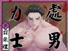 【今晚是處男最終場】與處男力士在首場比賽中共度良宵!～與橫綱男友開啟夜晚進場儀式♪笨拙且愛和體重都很沉重的重量級橫綱打樁機!決勝招是「內射」～【相撲界第一純愛】 [童帝王～Virgin Lord～]