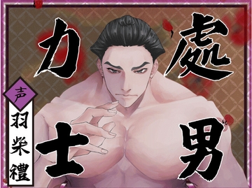 【今晚是處男最終場】與處男力士在首場比賽中共度良宵!～與橫綱男友開啟夜晚進場儀式♪笨拙且愛和體重都很沉重的重量級橫綱打樁機!決勝招是「內射」～【相撲界第一純愛】 [童帝王～Virgin Lord～]