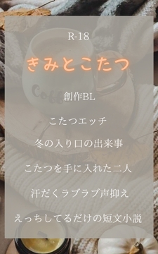 きみとこたつ [彩-sai-]