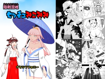 陰戦混魂セッチュみこみみ [さとシンフォニー]