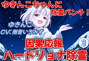ゆきんこちゃんに除霊パンチ!因果応報ハードリョナ除霊3 [おにぎり本舗]