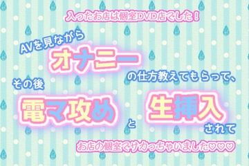 入ったお店は個室DVD店でした!AVを見ながらオナニーの仕方教えてもらって、その後電マ攻めと生挿入されてお店の個室でサカっちゃいました♬.*゜ [くりえーしょん!]
