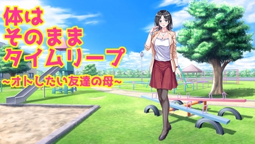 体はそのままタイムリープ～オトしたい友達の母～ [パトリシアマチコ]