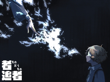 者追者2 [夜部]