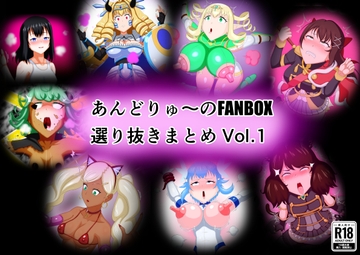 あんどりゅ〜のFANBOXまとめ Vol.1 [あんどりゅ〜の物置]